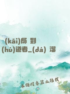 開(kāi)局簽到護(hù)道者
