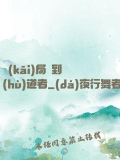 開(kāi)局簽到護(hù)道者