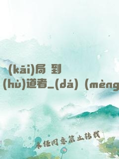 開(kāi)局簽到護(hù)道者