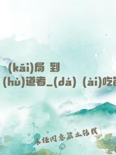 開(kāi)局簽到護(hù)道者