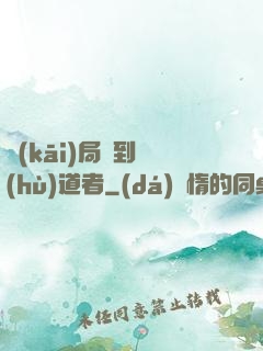 開(kāi)局簽到護(hù)道者