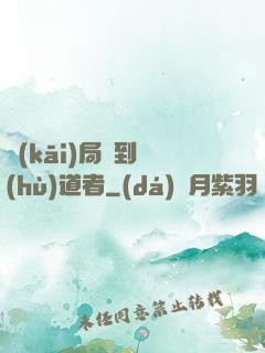開(kāi)局簽到護(hù)道者