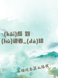 開(kāi)局簽到護(hù)道者