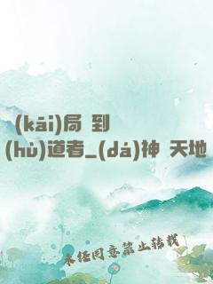 開(kāi)局簽到護(hù)道者