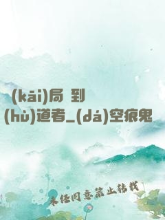 開(kāi)局簽到護(hù)道者