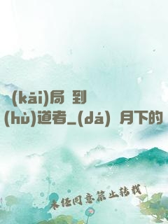 開(kāi)局簽到護(hù)道者