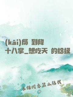 開(kāi)局簽到降龍十八掌