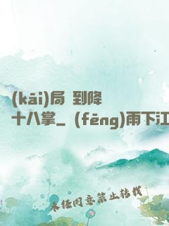 開(kāi)局簽到降龍十八掌