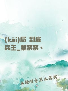 開(kāi)局簽到雇傭兵王