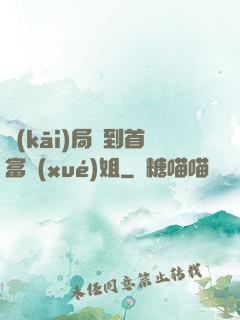 開(kāi)局簽到首富學(xué)姐
