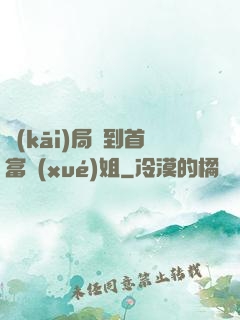 開(kāi)局簽到首富學(xué)姐
