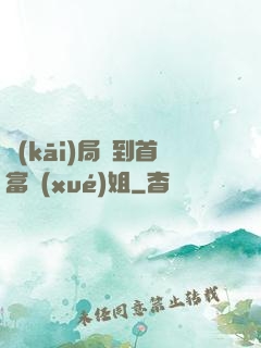 開(kāi)局簽到首富學(xué)姐