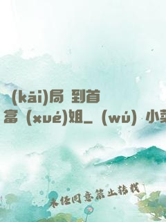 開(kāi)局簽到首富學(xué)姐