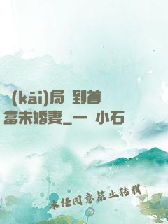 開(kāi)局簽到首富未婚妻