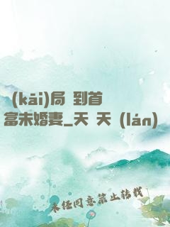 開(kāi)局簽到首富未婚妻