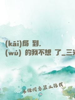 開(kāi)局簽到，無(wú)敵的我不想茍了
