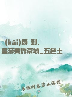 開(kāi)局簽到，皇帝要炸京城