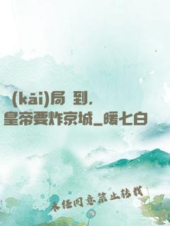 開(kāi)局簽到，皇帝要炸京城