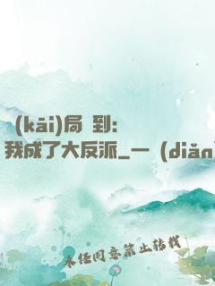 開(kāi)局簽到：我成了大反派