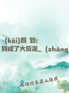 開(kāi)局簽到：我成了大反派