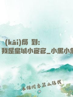 開(kāi)局簽到：我是皇城小宦官
