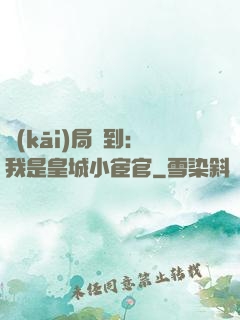 開(kāi)局簽到：我是皇城小宦官