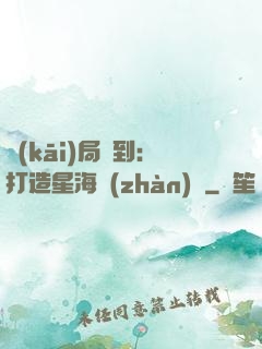開(kāi)局簽到：打造星海戰(zhàn)艦
