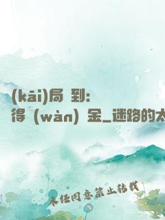 開(kāi)局簽到：獲得萬(wàn)億金