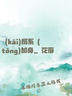 開(kāi)局系統(tǒng)加身