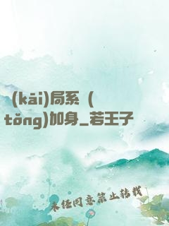 開(kāi)局系統(tǒng)加身