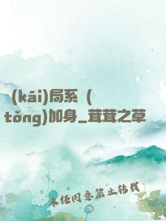 開(kāi)局系統(tǒng)加身