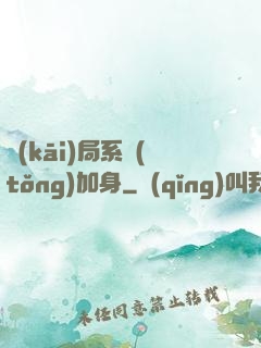 開(kāi)局系統(tǒng)加身