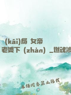 開(kāi)局給女帝老婆下戰(zhàn)書