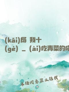 開(kāi)局給我十個(gè)億