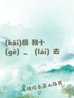 開(kāi)局給我十個(gè)億