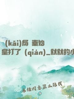 開(kāi)局給秦始皇打了錢(qián)