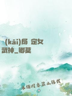 開(kāi)局綁定女武神