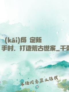 開(kāi)局綁定新手村，打造荒古世家