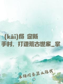 開(kāi)局綁定新手村，打造荒古世家