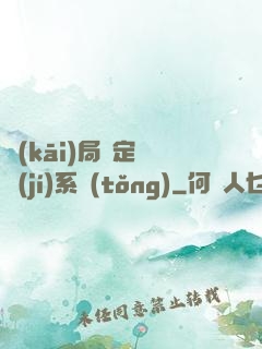 開(kāi)局綁定滿級(jí)系統(tǒng)
