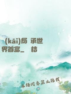 開(kāi)局繼承世界首富