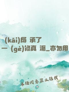 開(kāi)局繼承了一個(gè)修真門派