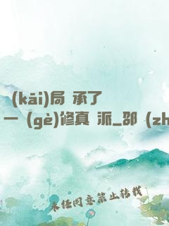 開(kāi)局繼承了一個(gè)修真門派