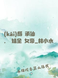 開(kāi)局繼承仙門，師妹全員女帝