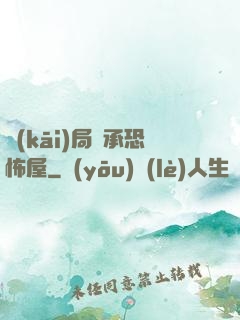 開(kāi)局繼承恐怖屋