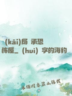 開(kāi)局繼承恐怖屋