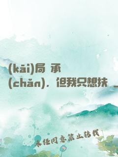 開(kāi)局繼承遺產(chǎn)，但我只想扶貧
