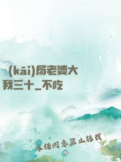 開(kāi)局老婆大我三十
