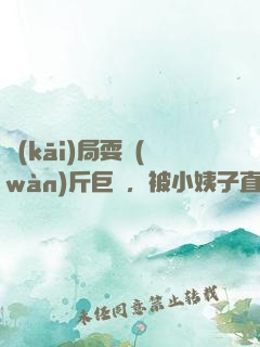 開(kāi)局耍萬(wàn)斤巨錘，被小姨子直播了