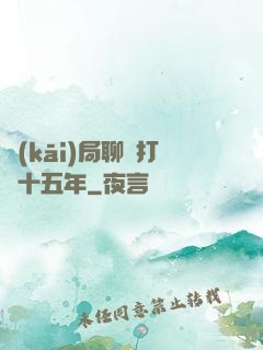 開(kāi)局聊齋打鐵十五年